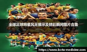 足球巴西名宿点评国足：需要更多年轻力量